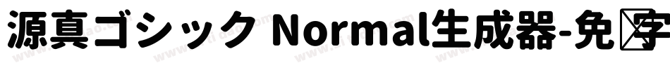源真ゴシック Normal生成器字体转换
